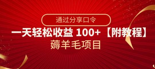 薅羊毛项目，靠分享口令，一天轻松收益100+【附教程】【揭秘】-秦汉日记