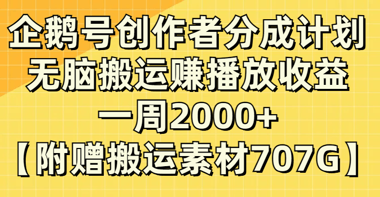 企鹅号分成计划揭秘：无脑搬运赚取播放收益，每周2000+！-秦汉日记