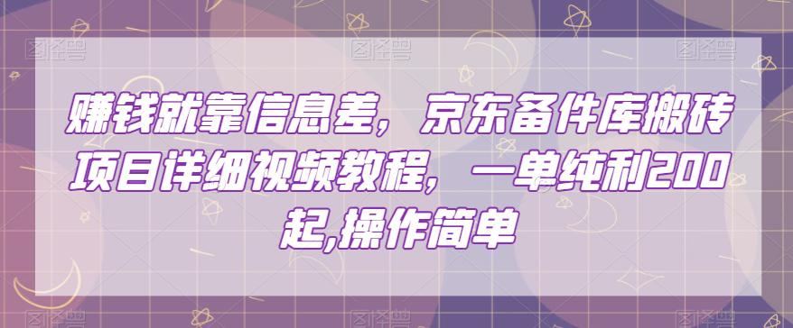 赚的就是信息差，京东备件库搬砖项目，一单纯利200，操作简单-秦汉日记