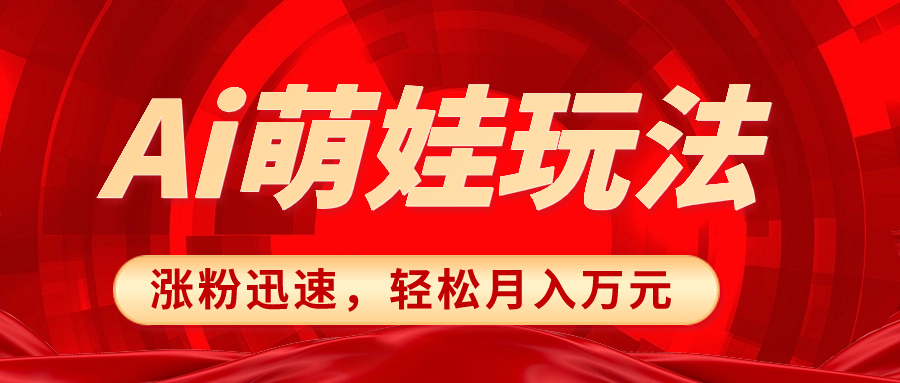 小红书AI萌娃玩法，涨粉迅速，作品制作简单，轻松月入万元-秦汉日记