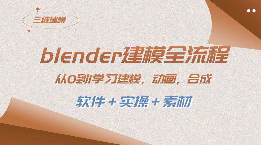 全面学习Blender建模，从0到1快速掌握建模、动画、渲染、剪辑-秦汉日记