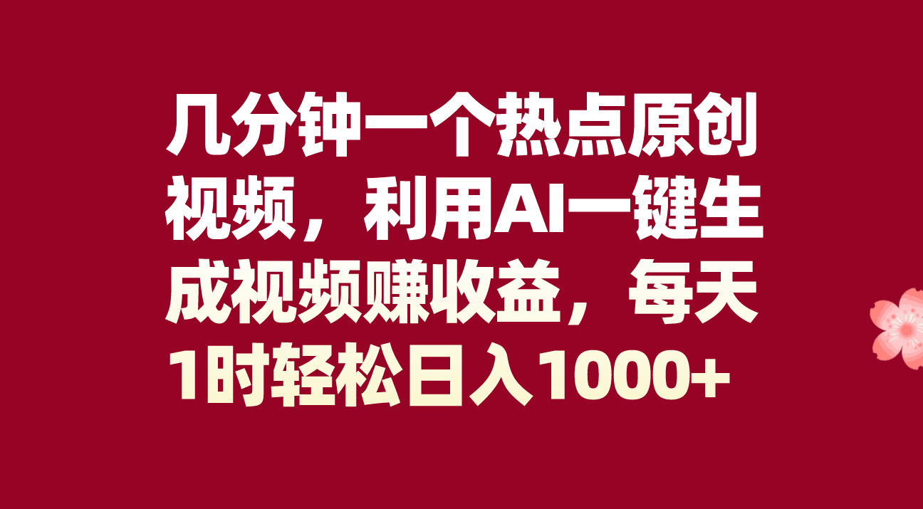 几分钟一个热点原创视频，利用AI一键生成视频，每天1时日入1000+-秦汉日记