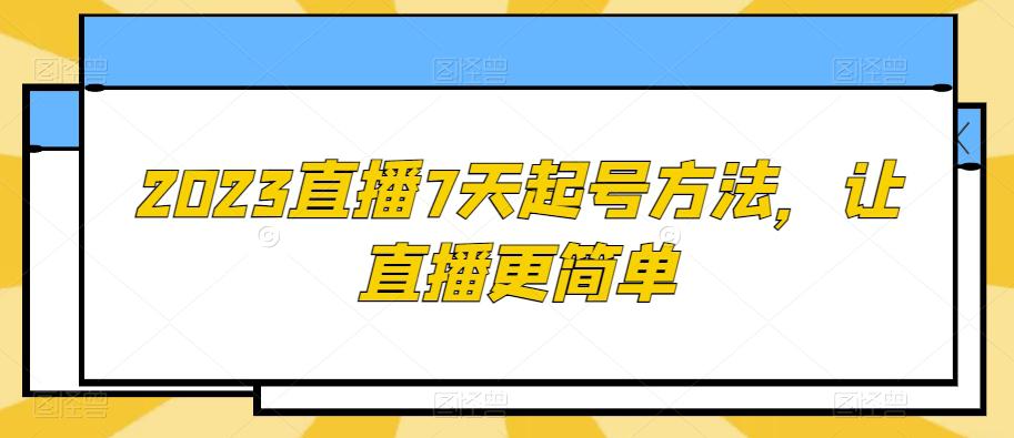 2023直播7天起号策略，让直播更简单-秦汉日记