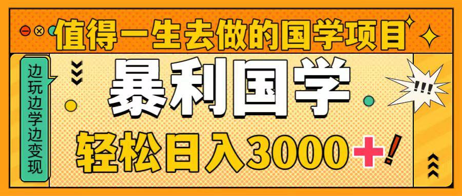 国学新赛道揭秘！暴力国学轻松日入3000+！教你一生受用的国学项目-秦汉日记