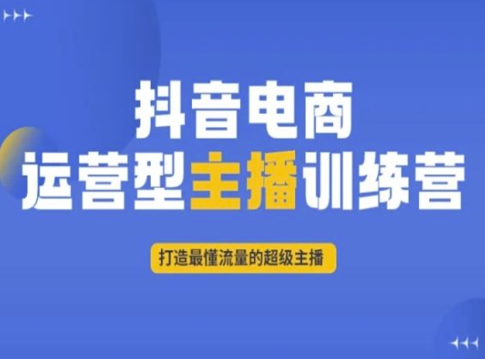 抖音电商运营型主播训练营，打造最懂流量的超级主播-秦汉日记