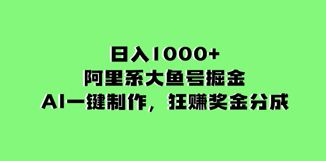 阿里系大鱼号掘金，AI一键制作，狂赚奖金分成，日入1000+-秦汉日记