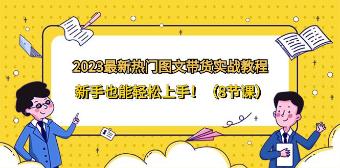 2024全新热门图文带货实战教程，新手也能轻松上手！（8节课）-秦汉日记