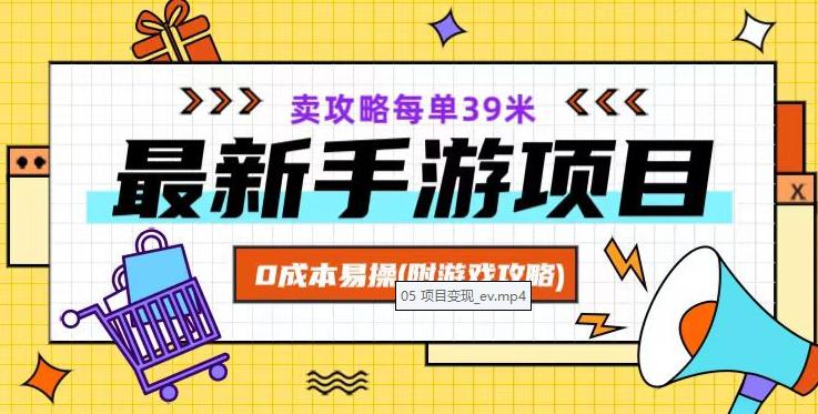 最新卖手游逆水寒游戏攻略项目！0成本变现，每单39米，月入过万-秦汉日记