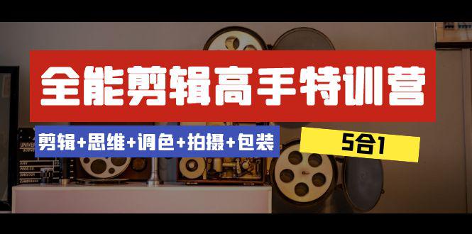 全能剪辑-高手特训教程：剪辑+思维+调色+拍摄+包装（5合1）53节课-秦汉日记