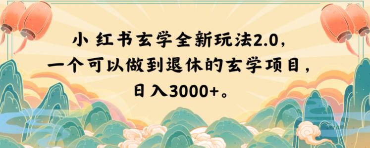 小红书玄学玩法2.0，一个可以做到退休的玄学项目，日入3000+-秦汉日记