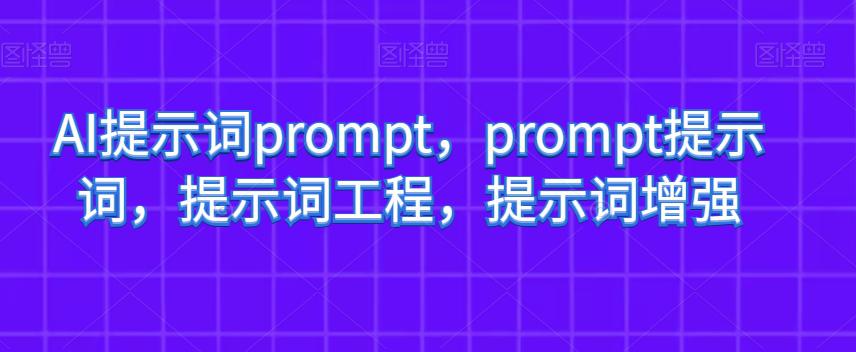 AI提示词PROMPT，PROMPT提示词，提示词工程，提示词增强-秦汉日记