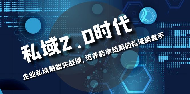 私域2.0时代：拥有自己的私域策略，打造成功的私域操盘手！-秦汉日记