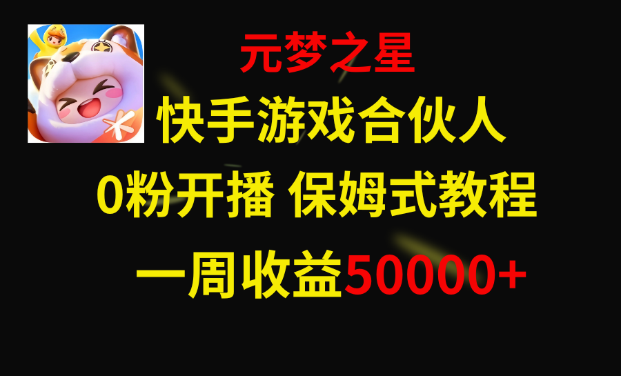 快手游戏新风口，元梦之星合伙人，一周收入50000+-秦汉日记