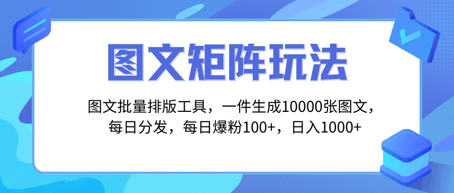 玩转矩阵引流，一键生成图片，每日分发多个账号，轻松爆粉100+-秦汉日记