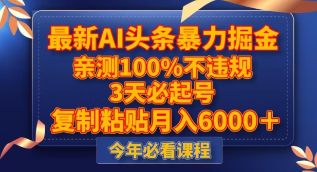 新版AI头条暴力掘金，三天起号，不违规0封号，复制粘贴月入5000-秦汉日记