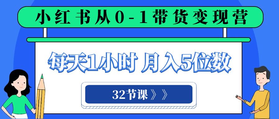 小红书营销变现课程：每天1小时，轻松月入5位数的0-1带货之旅-秦汉日记