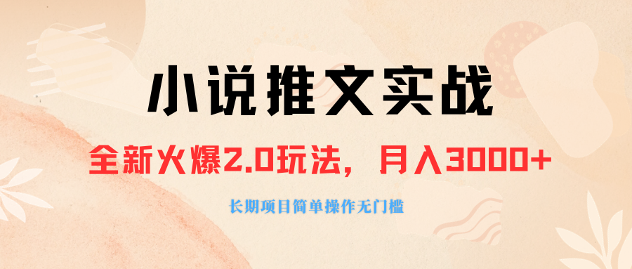 外面收费990的小说推广软件，零粉丝可变现，月入3000+，当天上手-秦汉日记