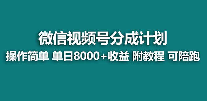 视频号创作者分成计划，薅平台收益，实力拆解每天收益 8000+玩法-秦汉日记