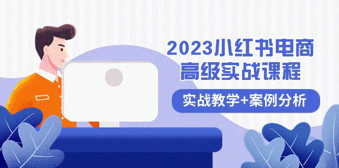 2023小红书电商高级教程，全程实战教学+案例分析（38节课）-秦汉日记