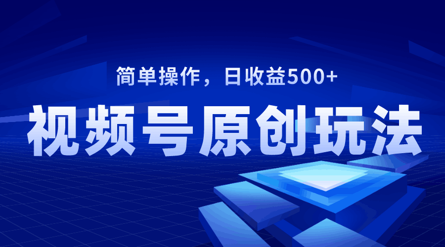 视频号原创视频玩法，日收益500+-秦汉日记