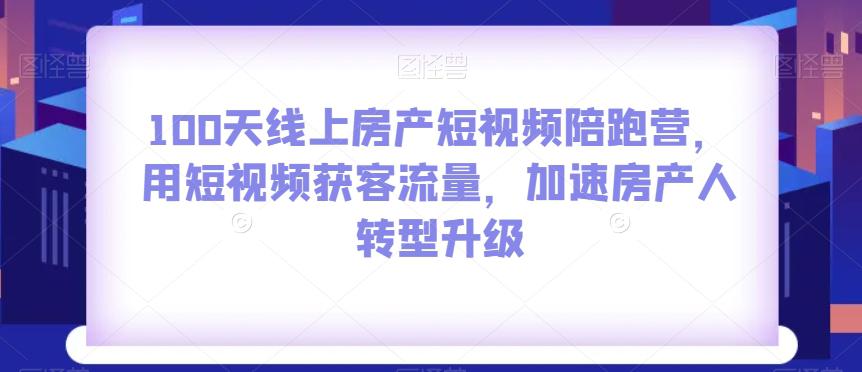 100天线上房产短视频陪跑，短视频获客流量，加速房产人转型升级-秦汉日记