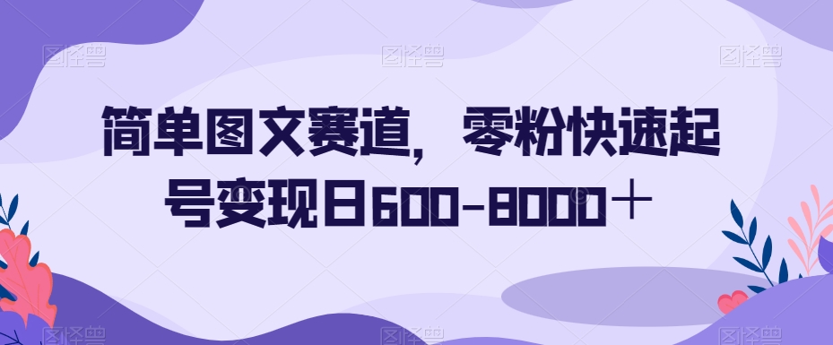 简单图文赛道，0粉丝操作秒变大赚家！一天轻松变现600-8000+！-秦汉日记