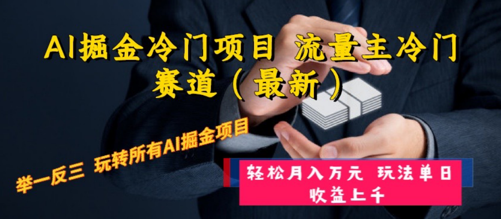 AI掘金冷门项目 流量主冷门赛道 举一反三玩法单日收益上 月入万元-秦汉日记