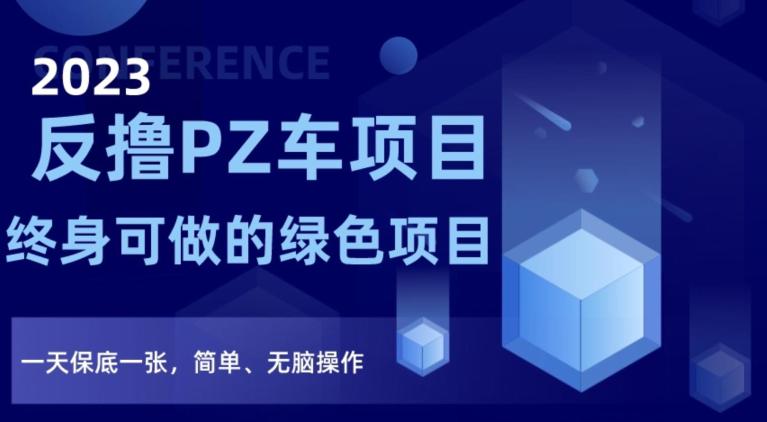 2023反撸PZ车项目，终身可做的绿色项目，一天保底一张，简单-秦汉日记