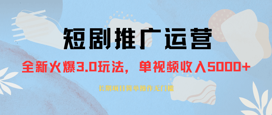 外面收费1980的短剧推广运营，长期，正规起号，单作品收入5000+-秦汉日记