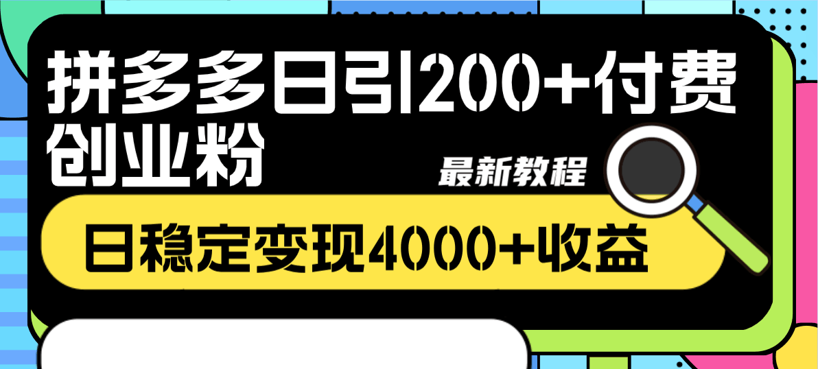 拼多多日引200+付费创业粉，单日稳定变现4000+收益最新教程-秦汉日记