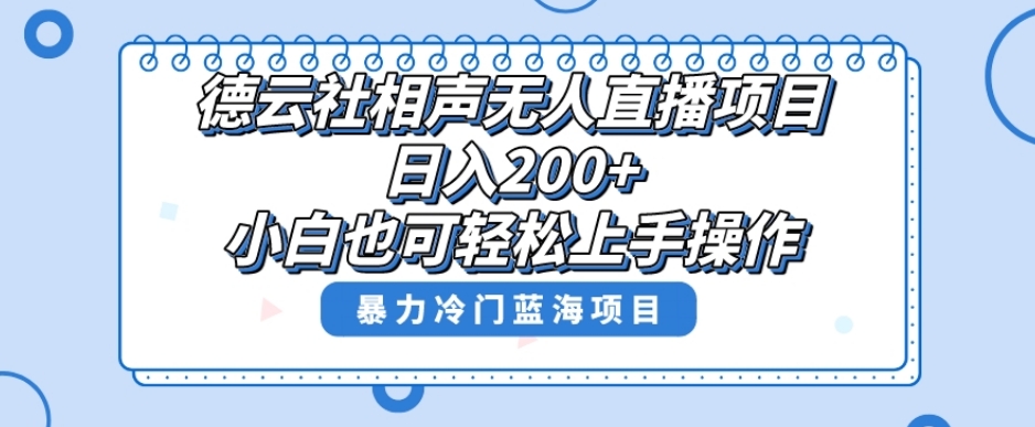 单号日入200+，风口项目，德云社相声无人直播，教你操作赚收益-秦汉日记