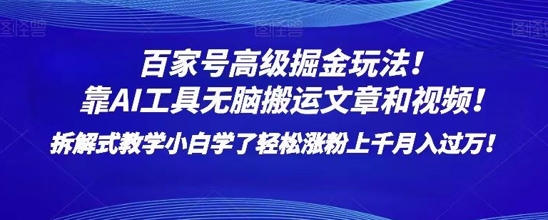 百家号高级掘金玩法！靠AI无脑搬运文章和视频！小白轻松月入过万-秦汉日记