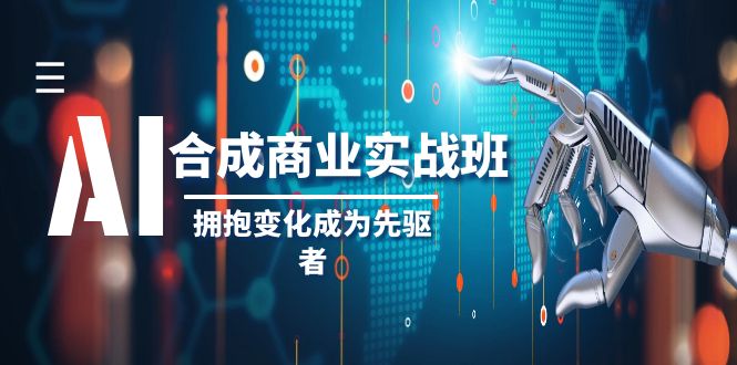 AI-合成商业实操班，拥抱变化成为先驱者（19节课）-秦汉日记