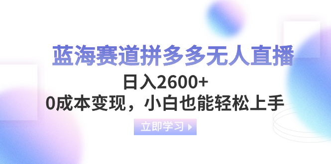 蓝海赛道拼多多无人直播，日入2600+，0成本变现，小白轻松上手-秦汉日记