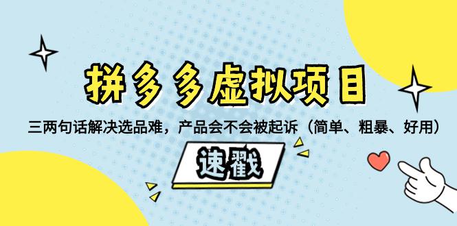 拼多多虚拟项目必备！如何挑选安全、畅销的教程类产品-秦汉日记