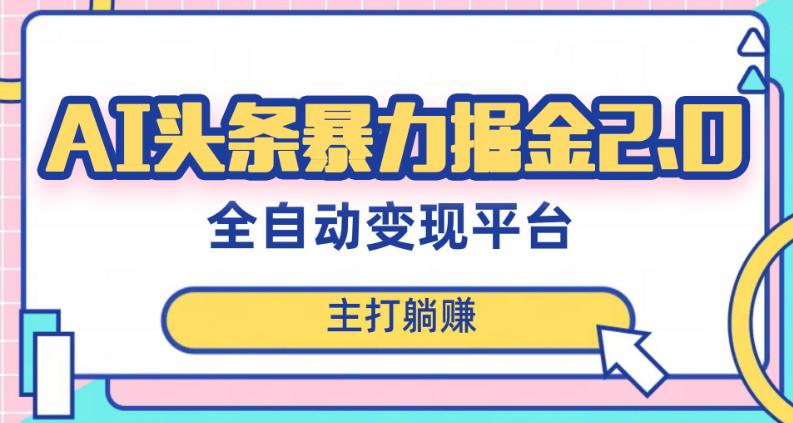 头条AI全自动提款机项目，独家蓝海，简单复制粘贴，月入5000＋-秦汉日记