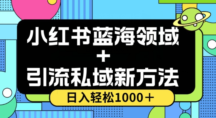 小红书蓝海虚拟＋引流私域新方法，100%不限流，日入轻松1000＋-秦汉日记