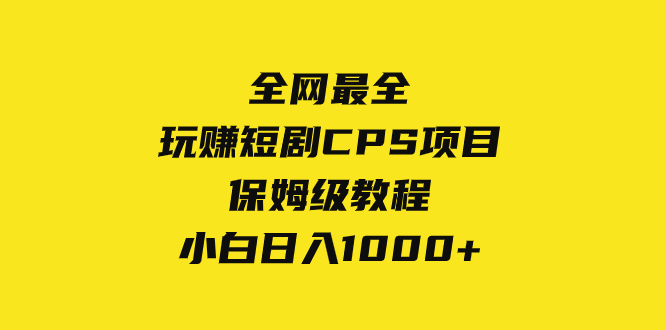 全网最全，玩赚短剧CPS项目保姆级教程，小白日入1000+-秦汉日记