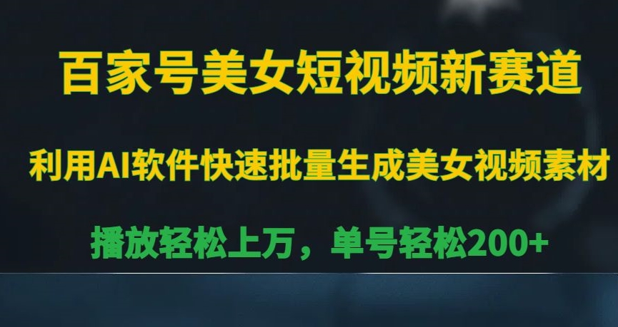 百家号美女短视频新赛道，播放轻松上万，单号轻松200+【揭秘】-秦汉日记