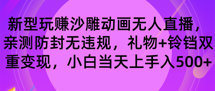 玩赚沙雕动画无人直播，防封无违规，礼物+铃铛双重变现 日入500-秦汉日记