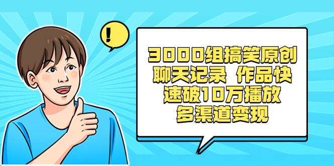 3000组搞笑原创聊天记录 作品快速破10万播放 多渠道变现-秦汉日记