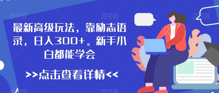 最新高级玩法，靠励志语录，日入300+，新手小白都能学会【揭秘】-秦汉日记