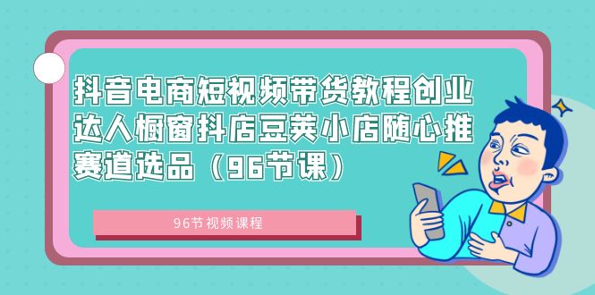 短视频带货创业达人，橱窗抖店豆荚小店随心推赛道选品-秦汉日记