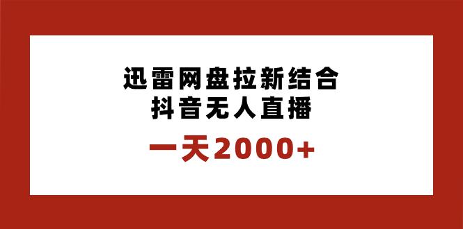 迅雷网盘拉新结合抖音无人直播，一天2000+，独创玩法保姆级教学-秦汉日记