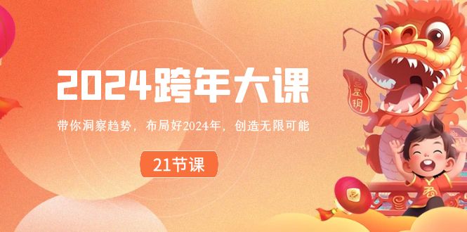 布局好2024年，跨年大课，带你洞察趋势，创造无限可能-秦汉日记