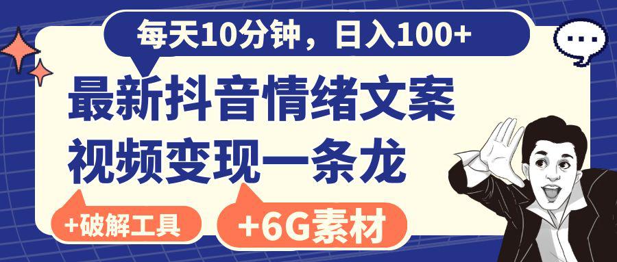 抖音情绪文案视频变现，每天10分钟，日入100+，附6G素材及软件-秦汉日记