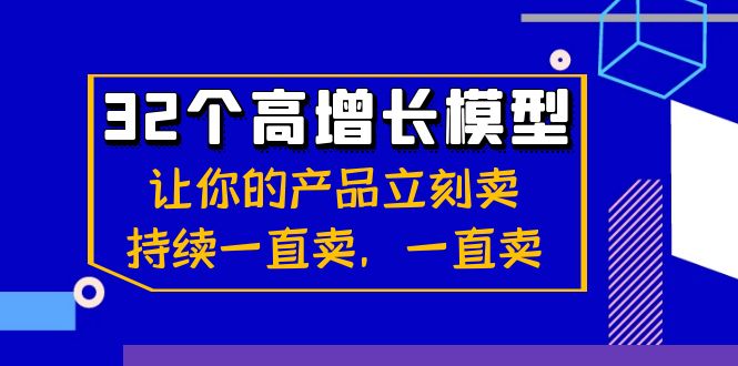 32个-高增长模型：让你的产品立刻卖，持续一直卖，一直卖-秦汉日记