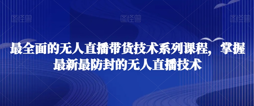 最全面无人直播‮货带‬技术系‮课列‬程，最新防封无人直播技术-秦汉日记