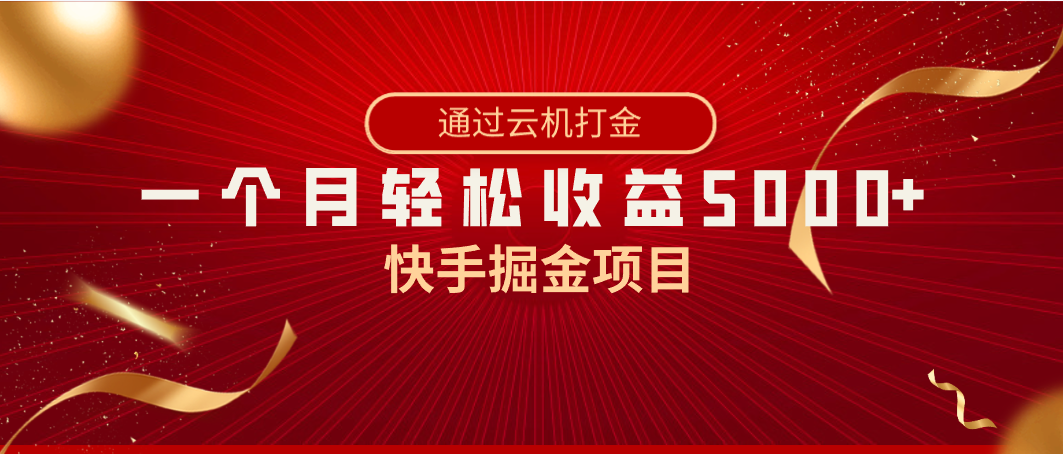 快手掘金项目，全网独家技术，一台手机，一个月收益5000+-秦汉日记