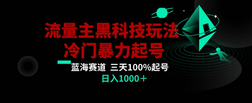 公众号流量主AI掘金黑科技玩法，冷门暴力三天100%打标签起号-秦汉日记